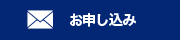 お申し込み