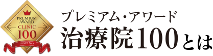 プレミアムアワード治療院100とは